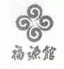 福源馆