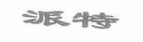 派特