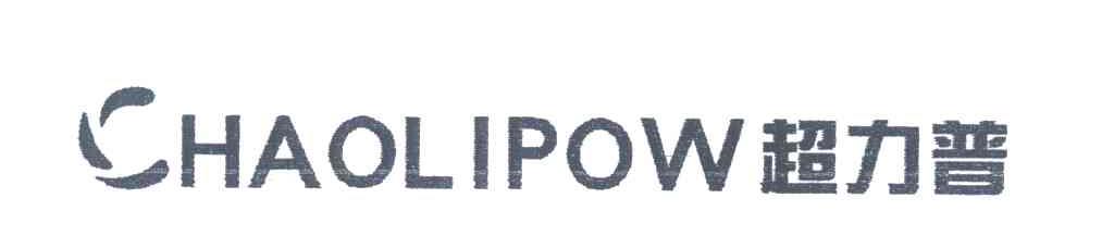 超力普;CHAOLIPOW