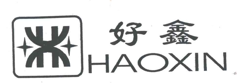 好鑫