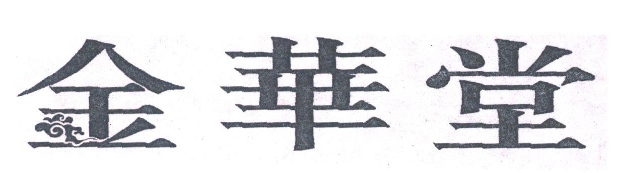 金华堂