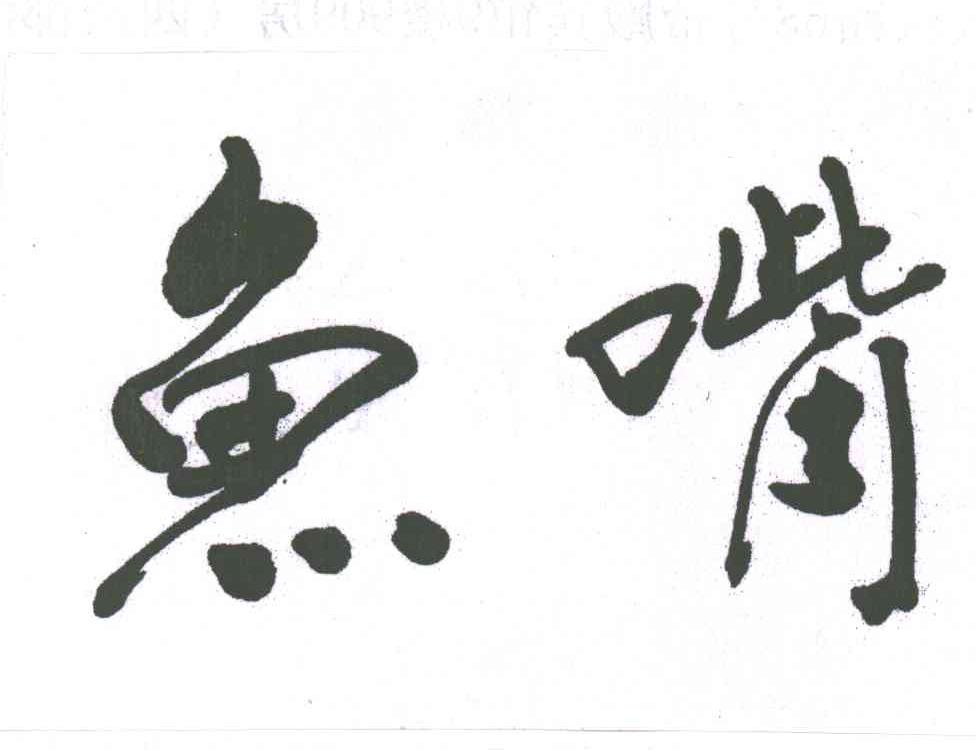 鱼嘴