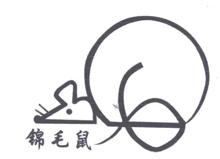 锦毛鼠