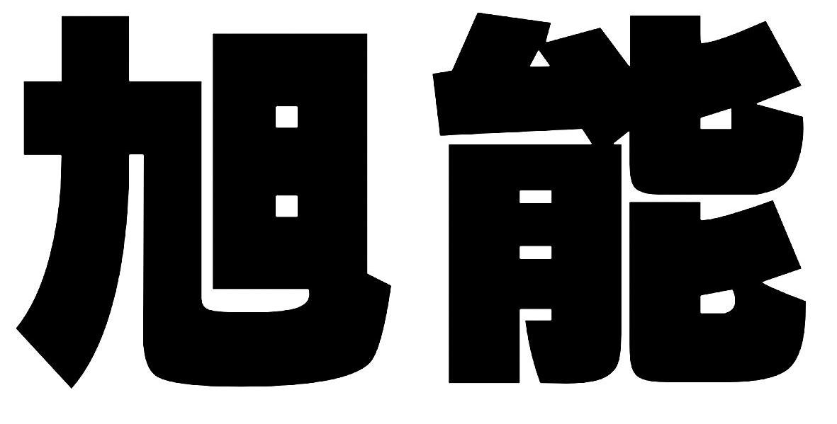 旭能