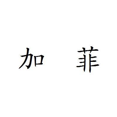 加菲