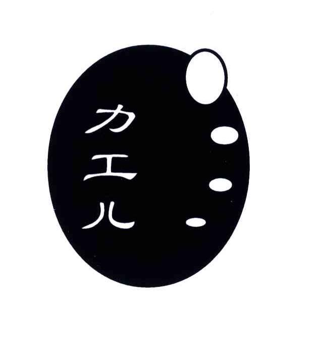 力工儿