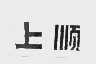 上顺