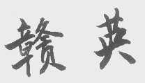 赣英