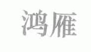 鸿雁