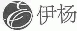 伊杨