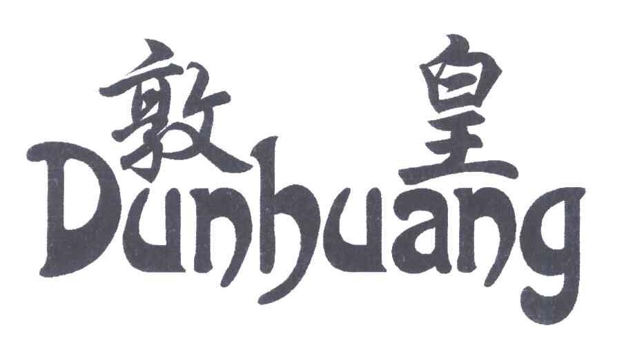 敦皇