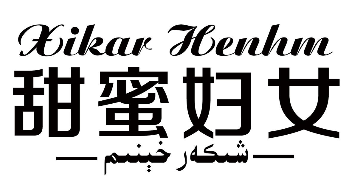 甜蜜妇女 XIKAR HENIM