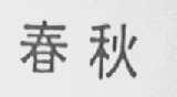 春秋