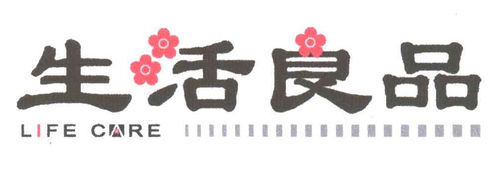 生活良品