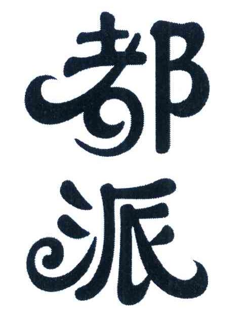 都派