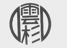 云杉