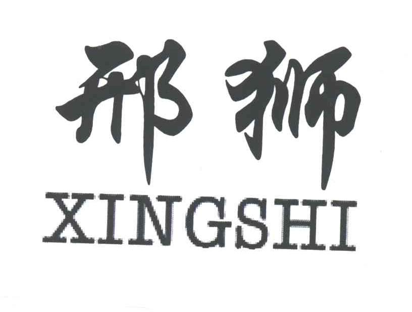 邢狮