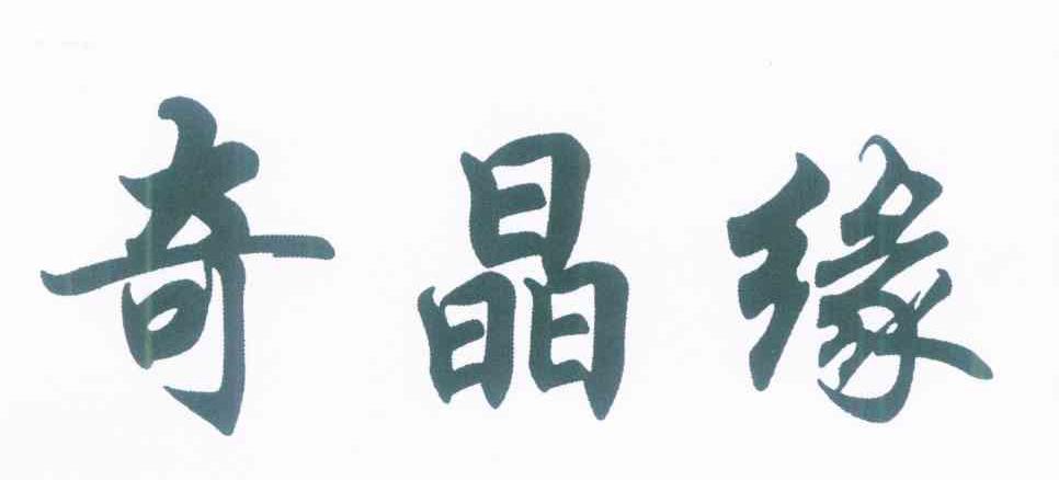 奇晶缘