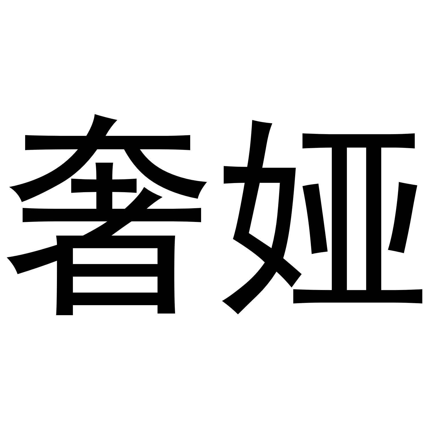 奢娅