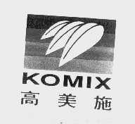 高美施   KOMIX