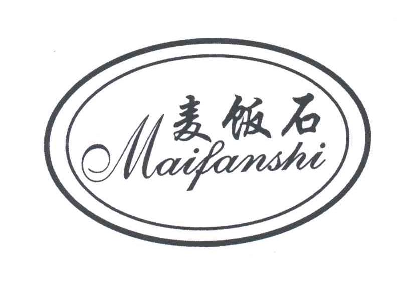 麦饭石