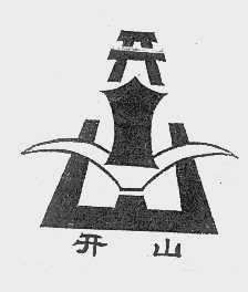 开山