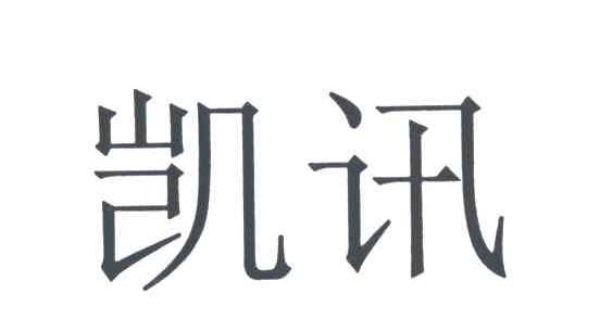 凯讯
