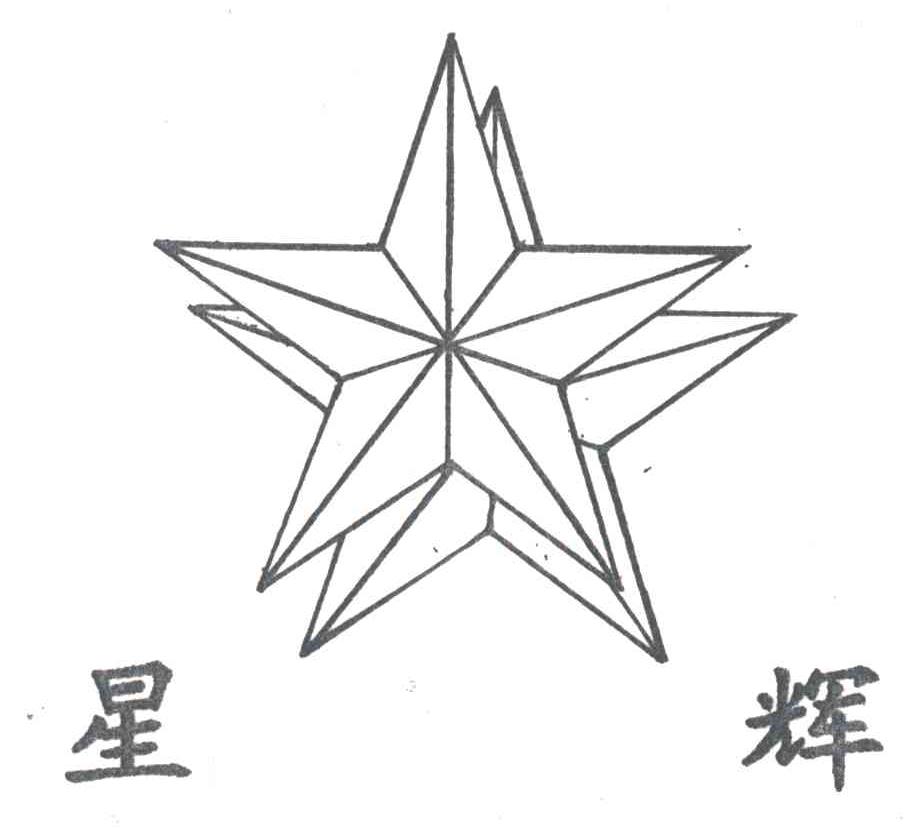 星辉