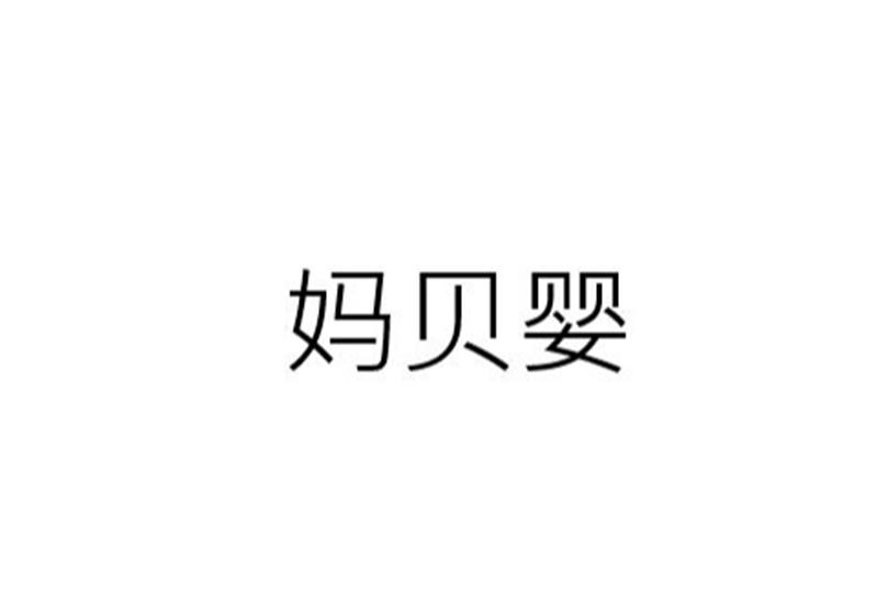 妈贝婴