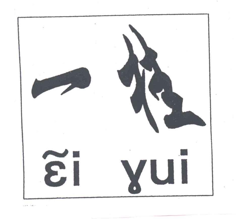 一桂