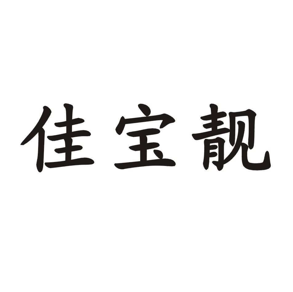 佳宝靓