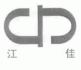 江佳