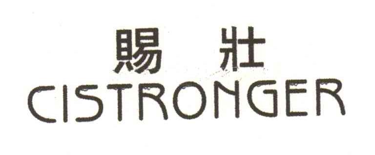 赐壮;CISTRONGER