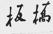 板桥