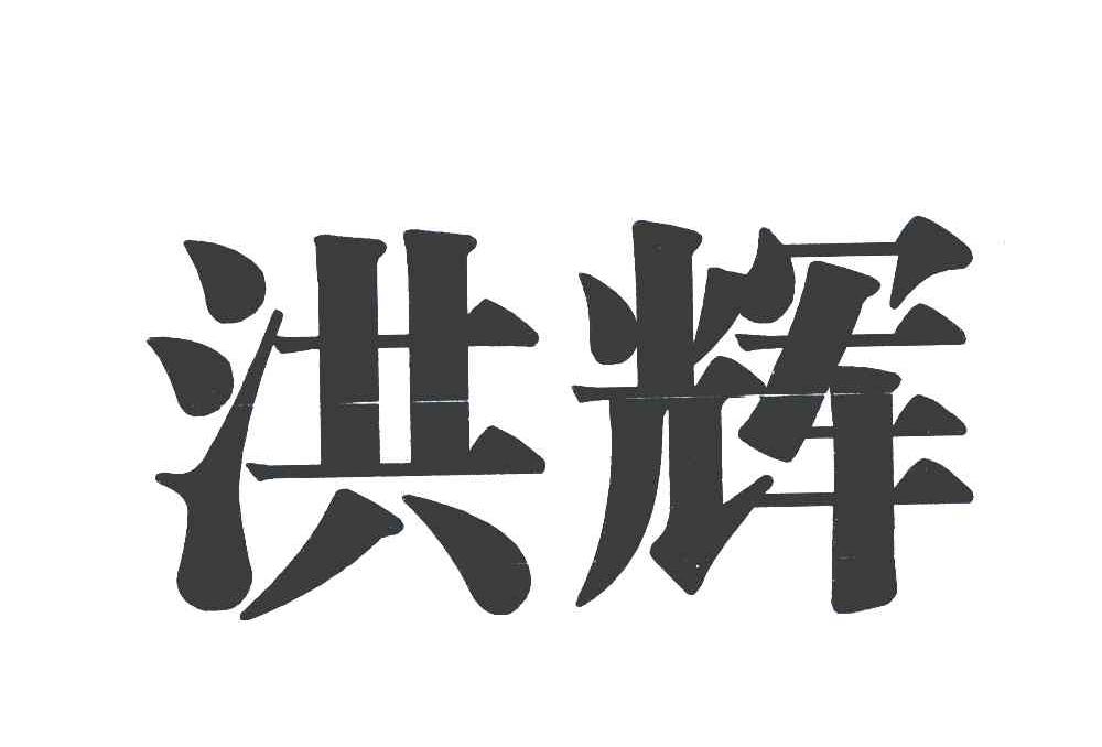 洪辉