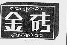 金砖