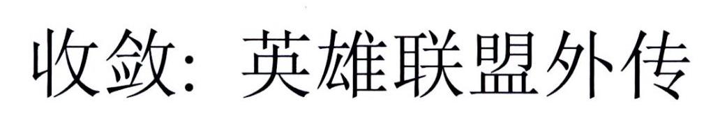 收敛：英雄联盟外传