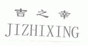 吉之幸