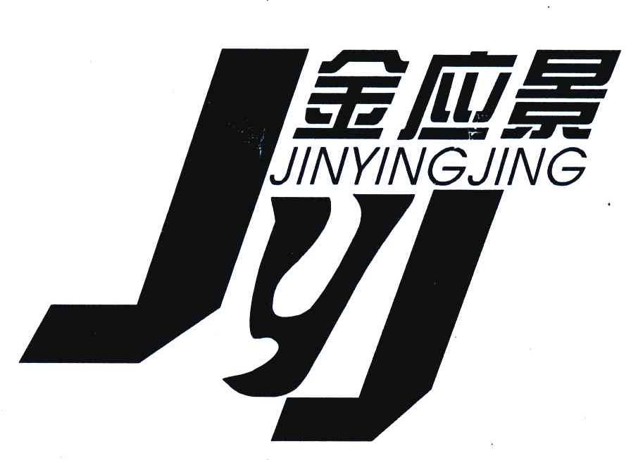 金应景;JYJ