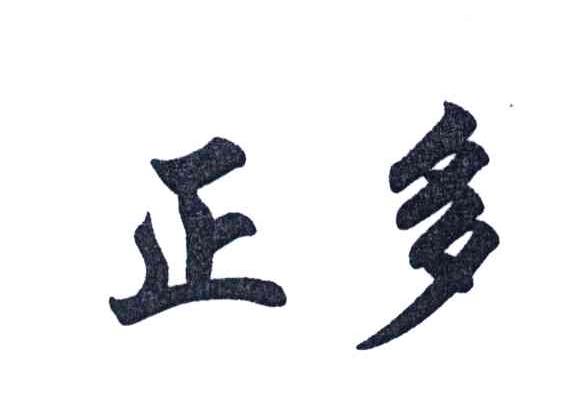 正多