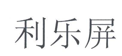 利乐屏
