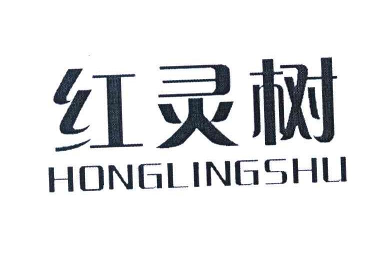 红灵树