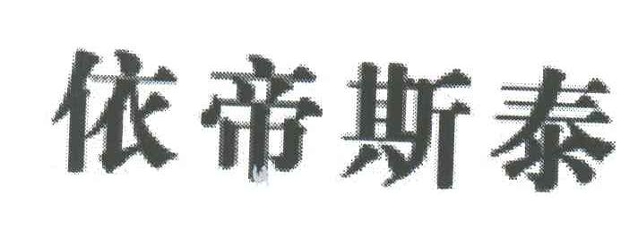 依帝斯泰