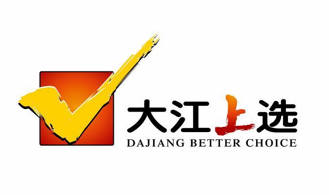大江上选 DAJIANG BETTER CHOICE