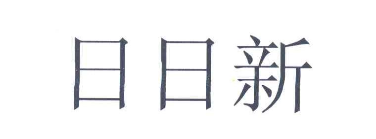 日日新