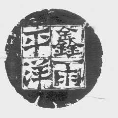平洋鑫雨