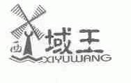 西域王