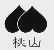 桃山