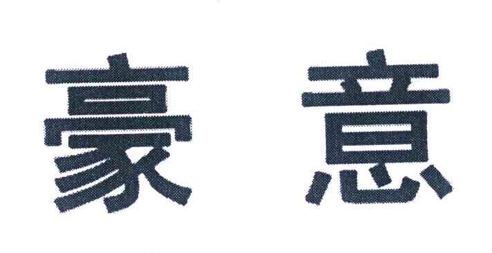 豪意