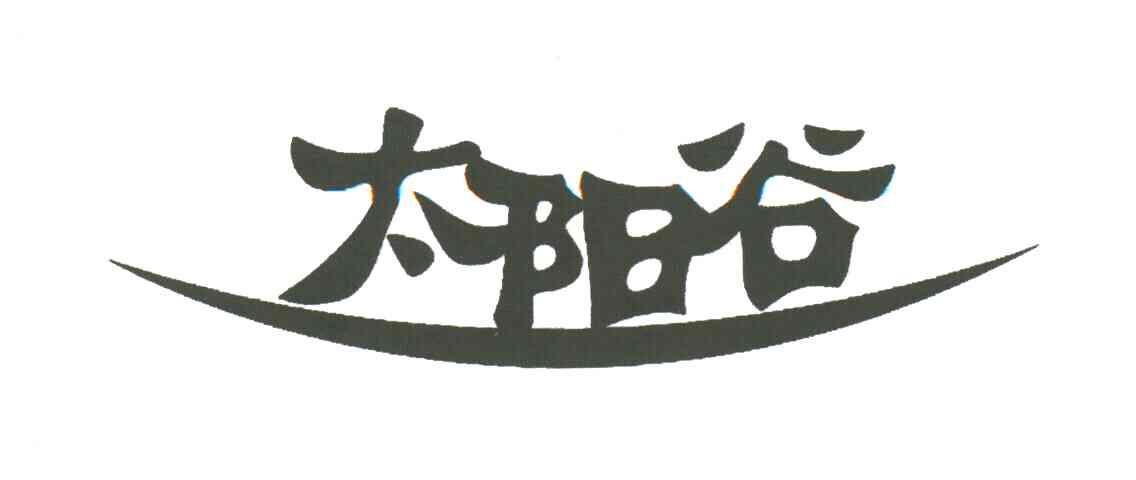 太阳谷
